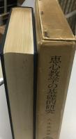 恵心教学の基礎的研究