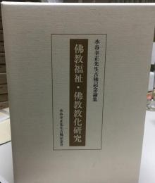 佛教福祉　佛教教化研究
