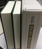 佛教福祉　佛教教化研究
