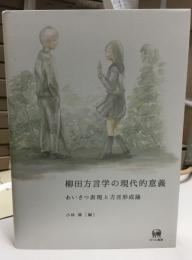 柳田方言学の現代的意義 : あいさつ表現と方言形成論