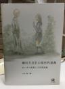 柳田方言学の現代的意義 : あいさつ表現と方言形成論