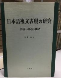 日本語複文表現の研究 : 接続と叙述の構造