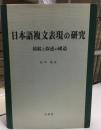 日本語複文表現の研究 : 接続と叙述の構造