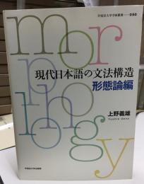 現代日本語の文法構造