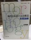 現代日本語の文法構造