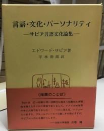 言語・文化・パーソナリティ : サピア言語文化論集