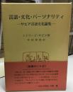 言語・文化・パーソナリティ : サピア言語文化論集