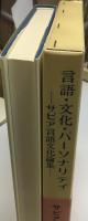 言語・文化・パーソナリティ : サピア言語文化論集