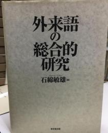 外来語の総合的研究