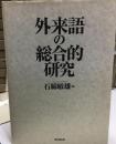 外来語の総合的研究