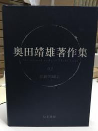 奥田靖雄著作集