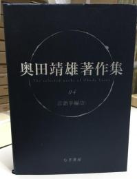 奥田靖雄著作集