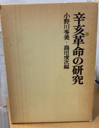 辛亥革命の研究