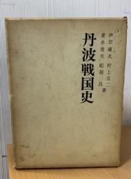 丹波戦国史 : 黒井城を中心として