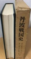 丹波戦国史 : 黒井城を中心として