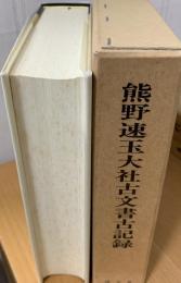 熊野速玉大社古文書古記録