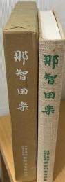 那智田楽