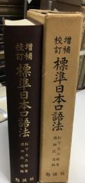 標準日本口語法