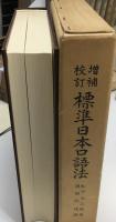 標準日本口語法