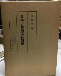 日本古代漁業経済史
