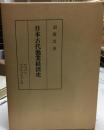 日本古代漁業経済史