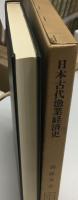 日本古代漁業経済史