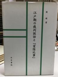 江戸期の裁判説話と『棠陰比事』