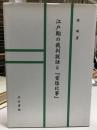 江戸期の裁判説話と『棠陰比事』