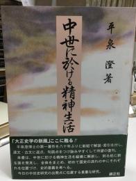 中世に於ける精神生活