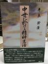 中世に於ける精神生活