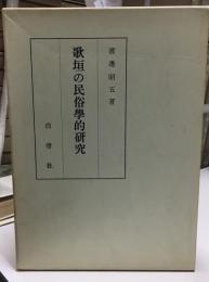 歌垣の民俗学的研究