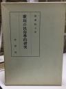 歌垣の民俗学的研究