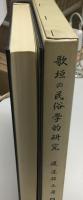 歌垣の民俗学的研究