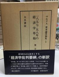 マルクス資本論草稿集