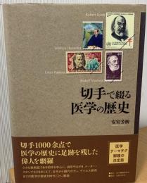 切手で綴る医学の歴史