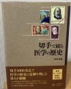 切手で綴る医学の歴史