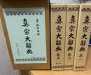 真宗大辞典