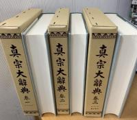 真宗大辞典