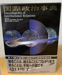 国際政治事典