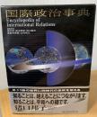 国際政治事典