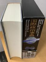 国際政治事典