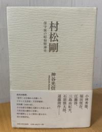 村松剛  保守派の昭和精神史