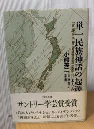 単一民族神話の起源 : <日本人>の自画像の系譜