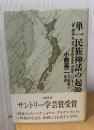 単一民族神話の起源 : <日本人>の自画像の系譜