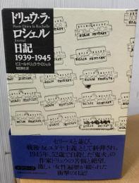 ドリュウ・ラ・ロシェル日記 : 1939-1945