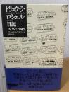 ドリュウ・ラ・ロシェル日記 : 1939-1945