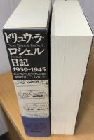 ドリュウ・ラ・ロシェル日記 : 1939-1945