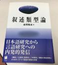 叙述類型論
