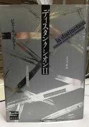 ディスタンクシオン : 社会的判断力批判