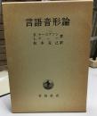 言語音形論
